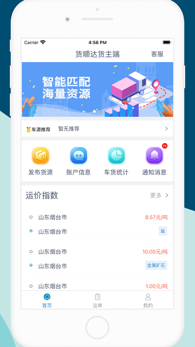 货顺达货主端官方版 货顺达货主端app下载