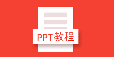 ppt教程软件