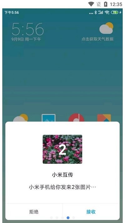 小米互传app