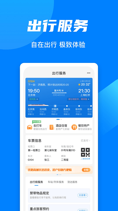 12306铁路通下载安装