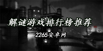 解谜游戏
