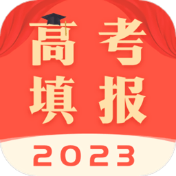 新高考志愿填报专家app