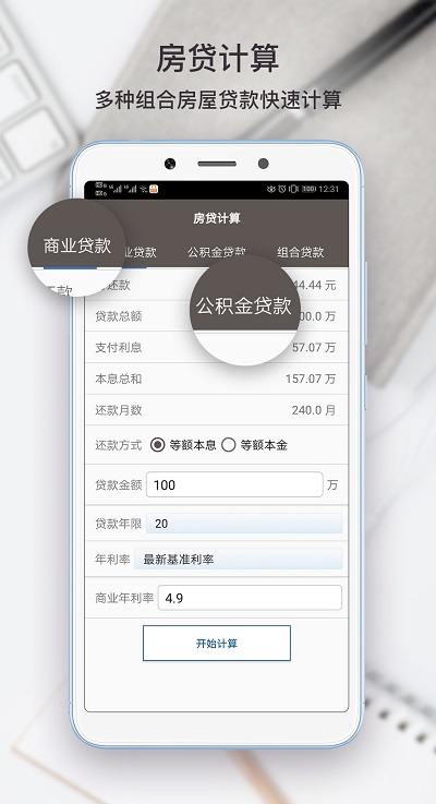 生活计算器软件