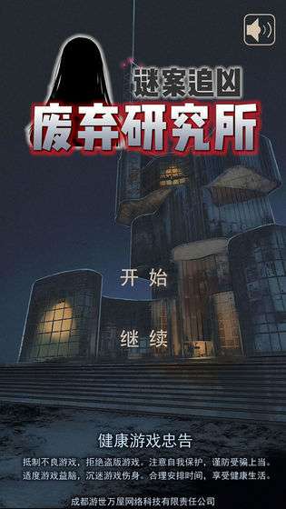 迷案追凶废弃研究所手机版 迷案追凶废弃研究所游戏下载