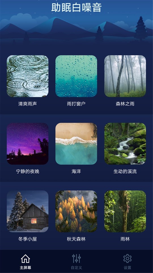 助眠白噪音官方版 助眠白噪音app下载