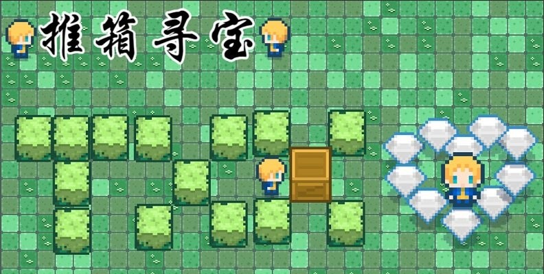 推箱寻宝中文版 推箱寻宝游戏下载