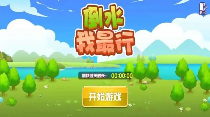 倒水我最行游戏