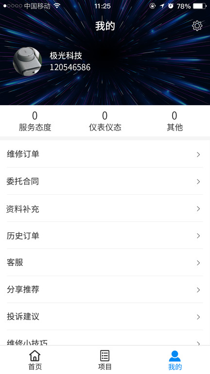 极光智控维修端