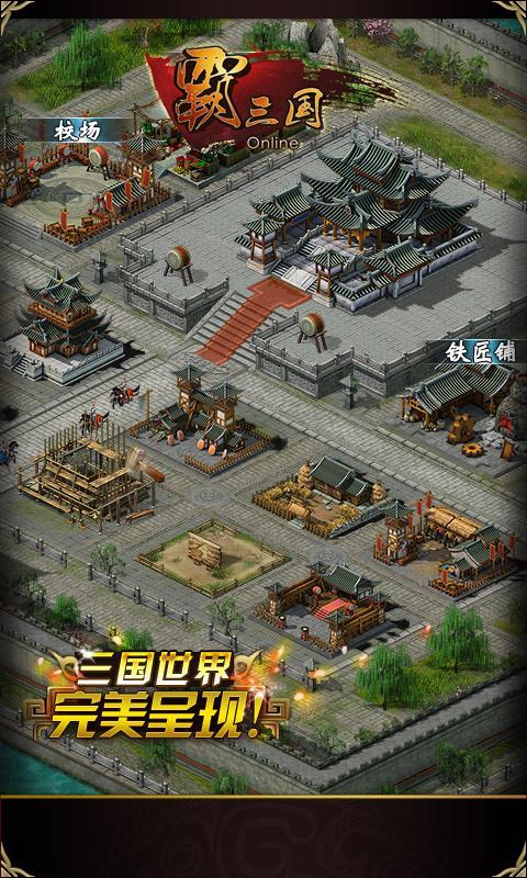 霸三国最新版本 霸三国官方正版手游下载