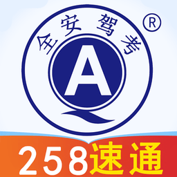 全安驾考软件