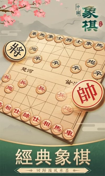 经典象棋对局游戏