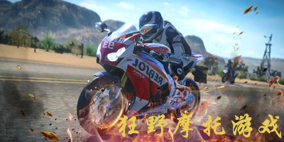 狂野摩托游戏