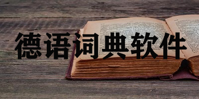 德语词典软件