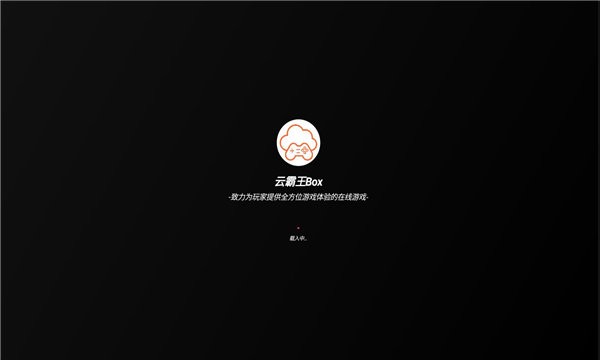 云霸王box街机模拟器