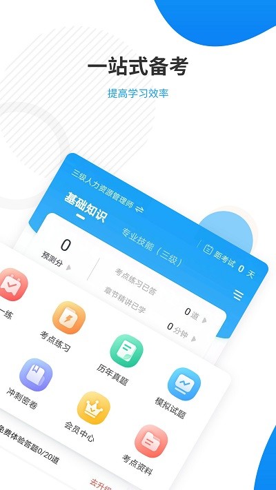 人力资源师准题库APP