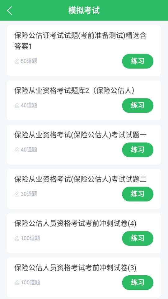 保险考试题库app