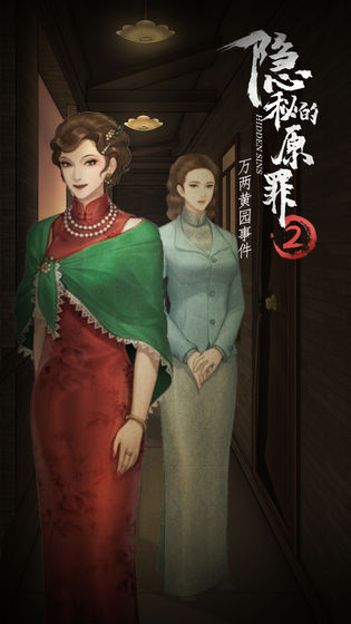 隐秘的原罪2测试服