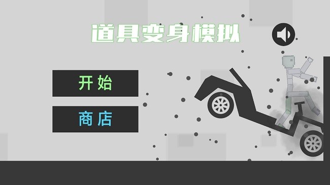 道具变身模拟最新版