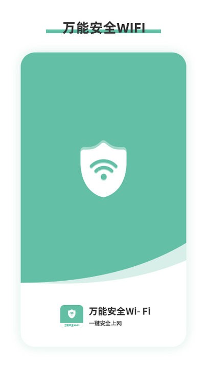 万能安全wifi最新版
