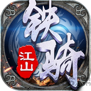 铁骑江山内购破解版