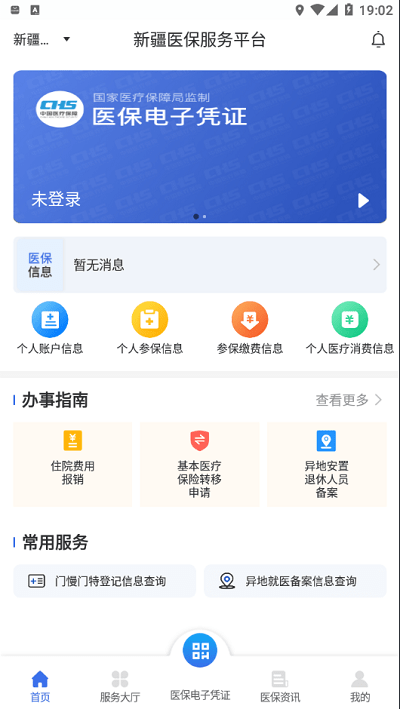 新疆医保服务最新版 新疆医保服务app下载
