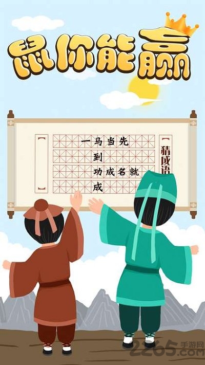 鼠你能赢最新版 鼠你能赢官方版
