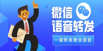 语音转发app
