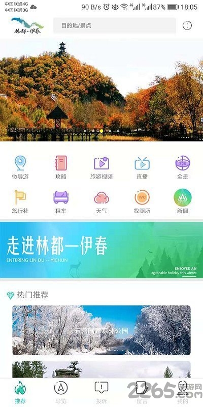 伊春旅游手机应用下载