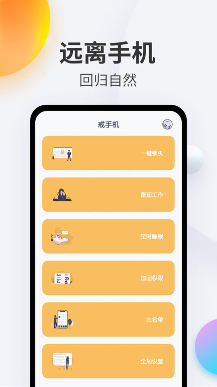 戒手机软件