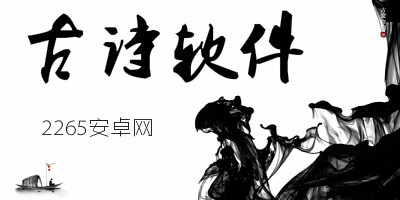 古诗app