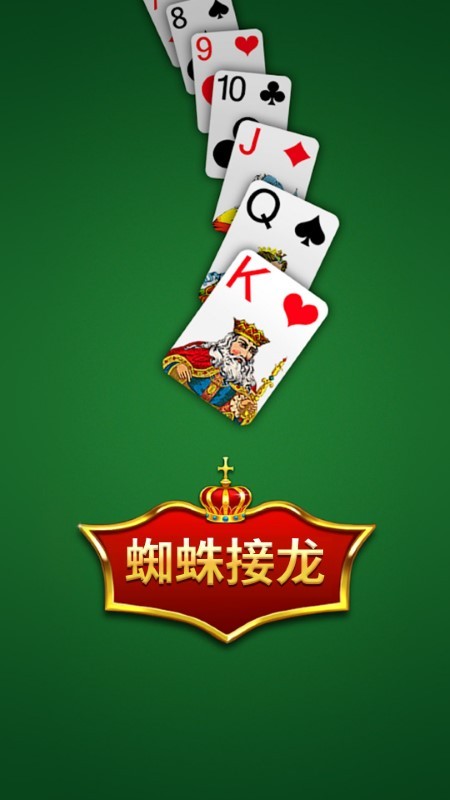 蜘蛛接龙纸牌经典版