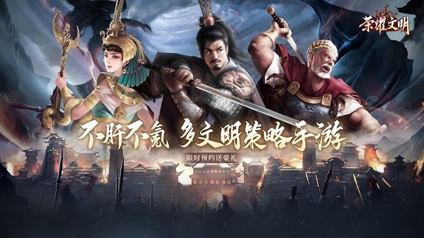 荣耀文明手游bt版