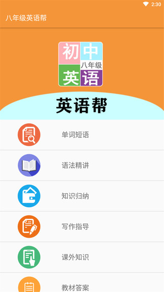 八年级英语帮手机版下载