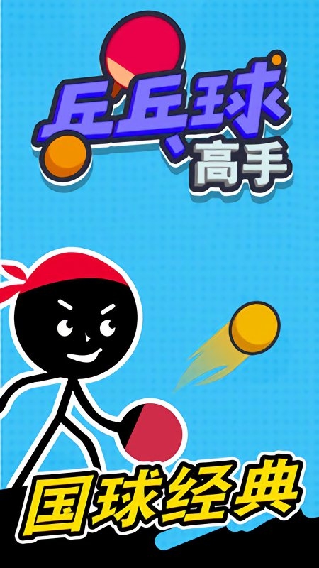 乒乓球高手内购破解版 乒乓球高手破解版下载