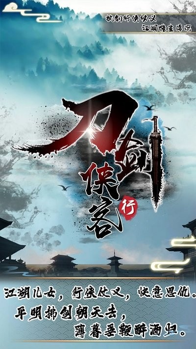 刀剑侠客行游戏下载