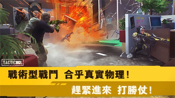 战术冷却Tacticool最新版