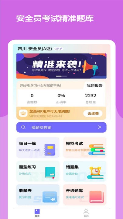 安全员考试精准题库app最新版