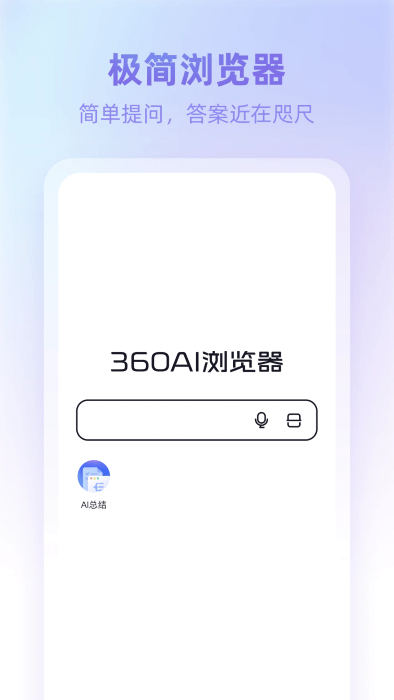 360AI浏览器app官方下载