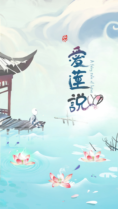 爱莲说游戏
