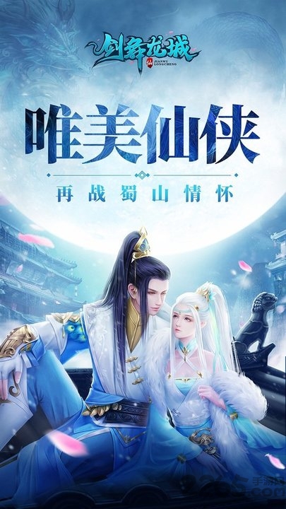 剑舞龙城变态版 剑舞龙城满v版