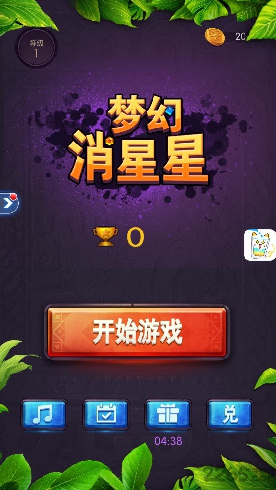 梦幻消星星正式版