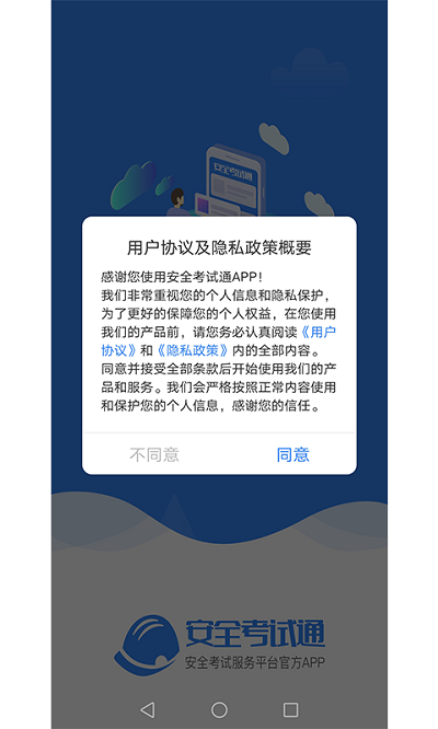 安全考试通app免费版 安全考试通app下载