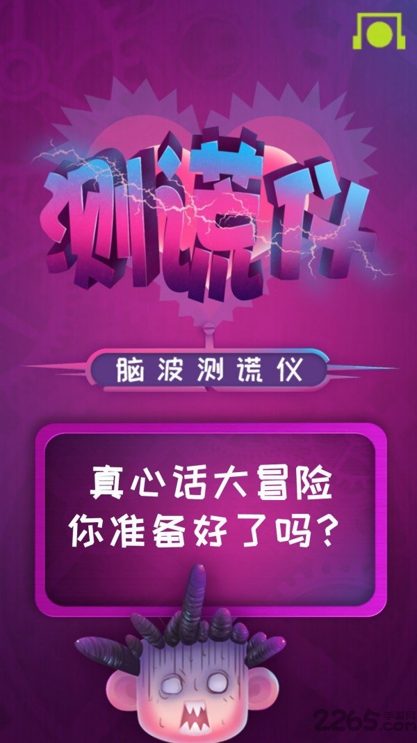 脑波测谎仪app