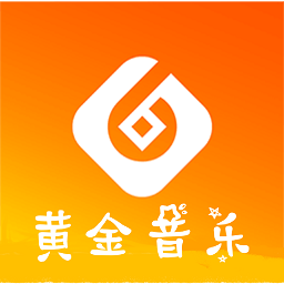 黄金音乐官方版
