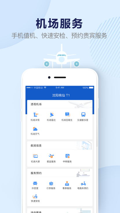 机场行软件
