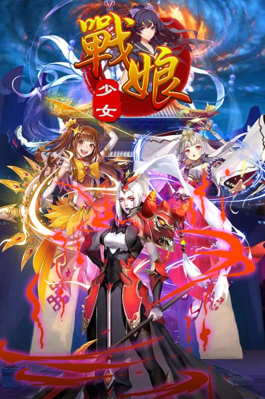 战娘少女手机版
