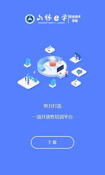 山能e学平台官方版