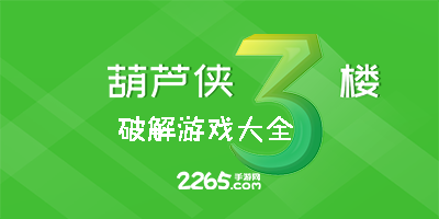 葫芦侠破解版游戏