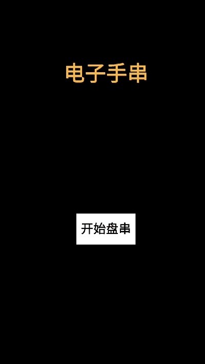电子手串最新版 电子手串游戏下载