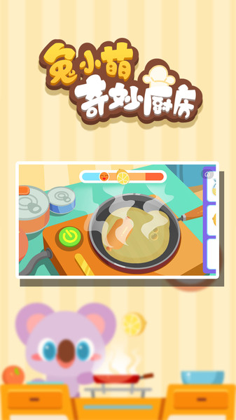兔小萌奇妙厨房游戏